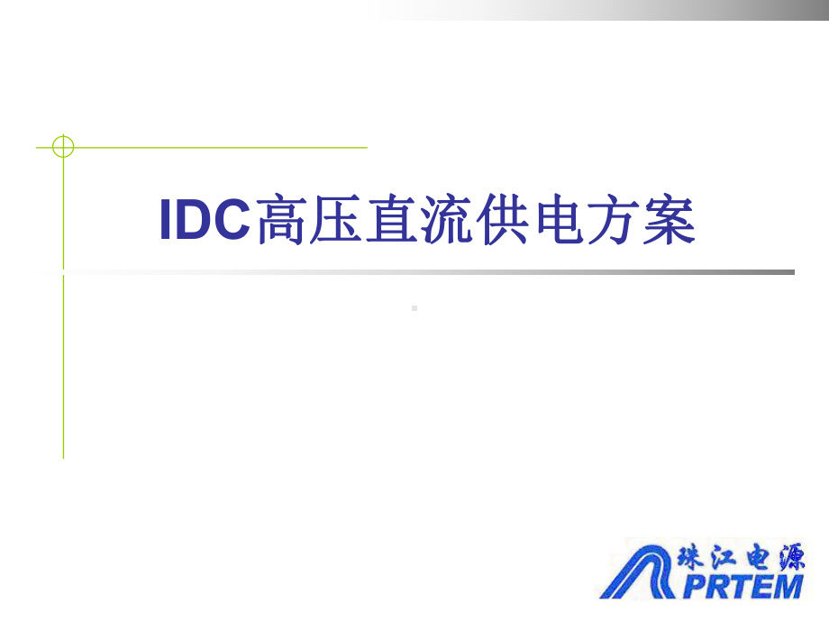 IDC高压直流供电方案解读课件.ppt_第1页