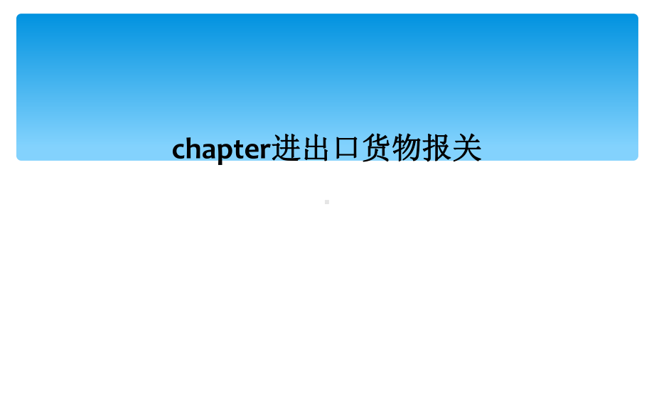 chapter进出口货物报关课件.ppt_第1页