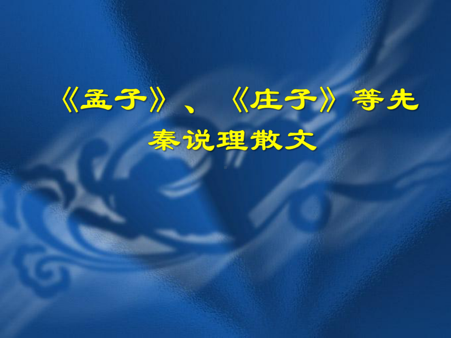 《孟子》、《庄子》等先秦说理散文课件.ppt_第1页