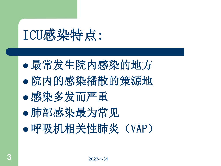 ICU细菌耐药与对策(新)课件.ppt_第3页