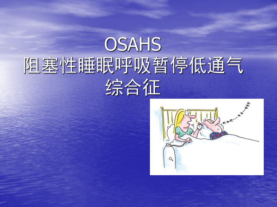 OSA继续教育课件.ppt_第1页