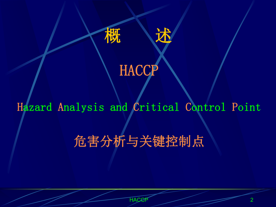 HACCP培训教学课件.ppt_第2页