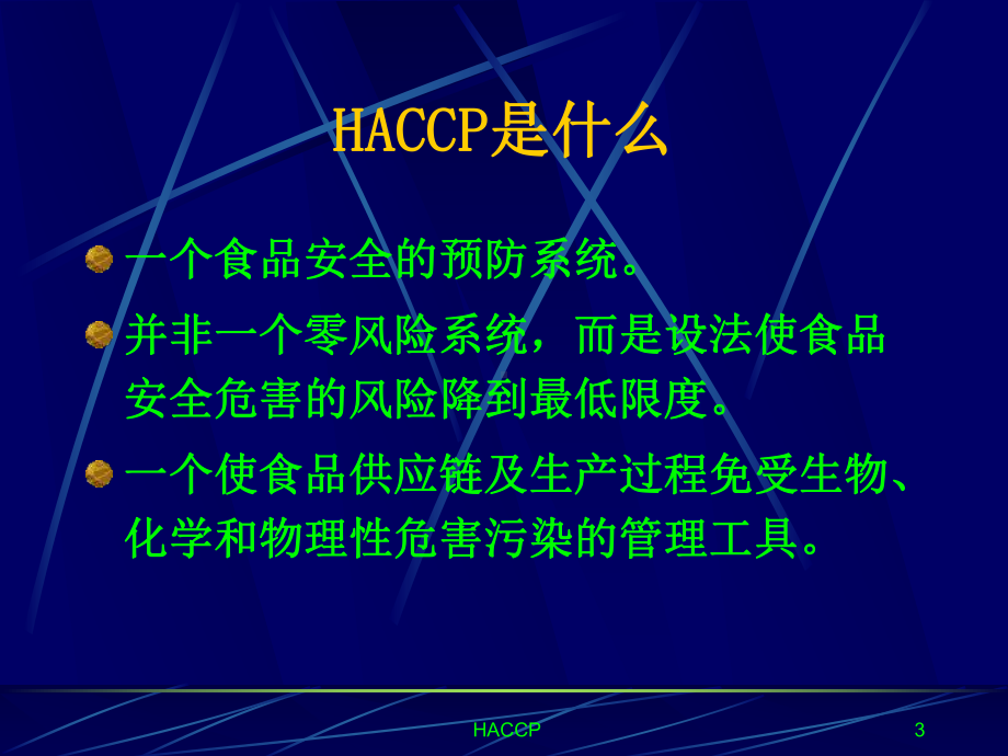 HACCP培训教学课件.ppt_第3页