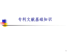 专利文献基础知识课件.ppt