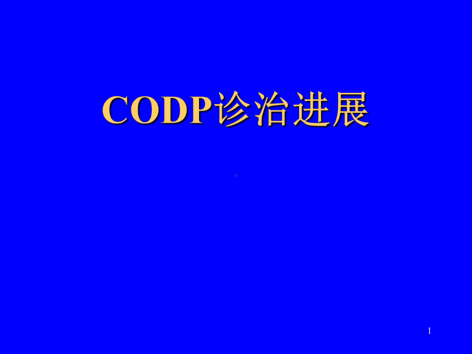 COPD诊治进展5课件.ppt_第1页