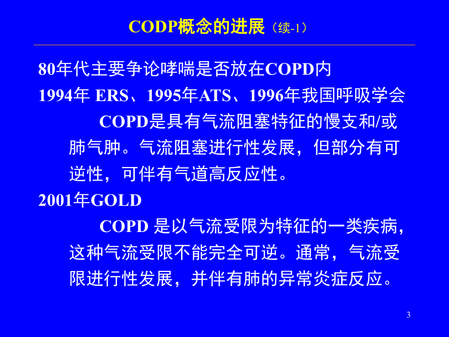 COPD诊治进展5课件.ppt_第3页