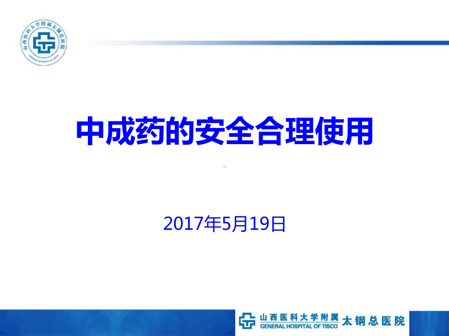 中成药的安全合理使用课件.ppt_第1页