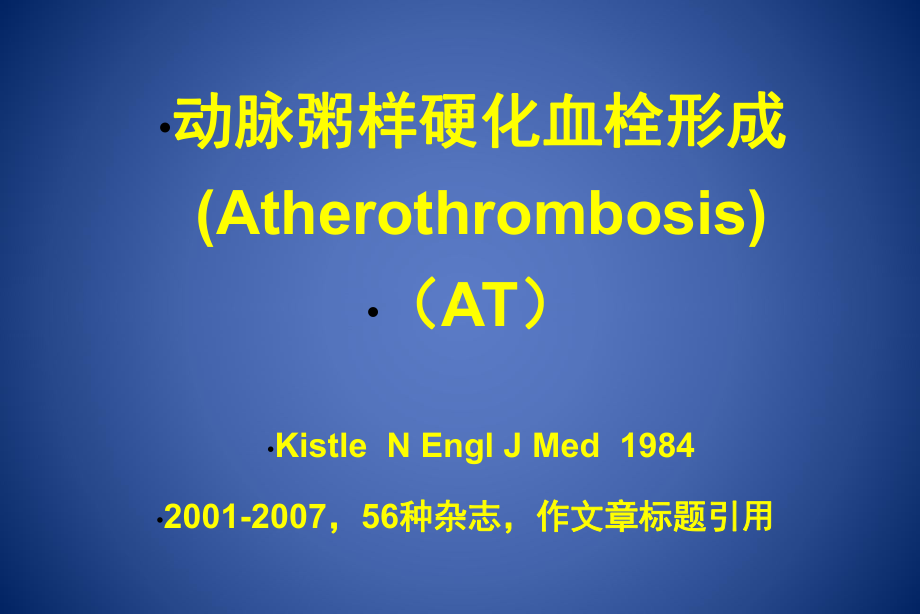 [临床医学]动脉粥样硬化血栓形成的防治课件.ppt_第1页