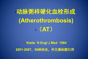 [临床医学]动脉粥样硬化血栓形成的防治课件.ppt