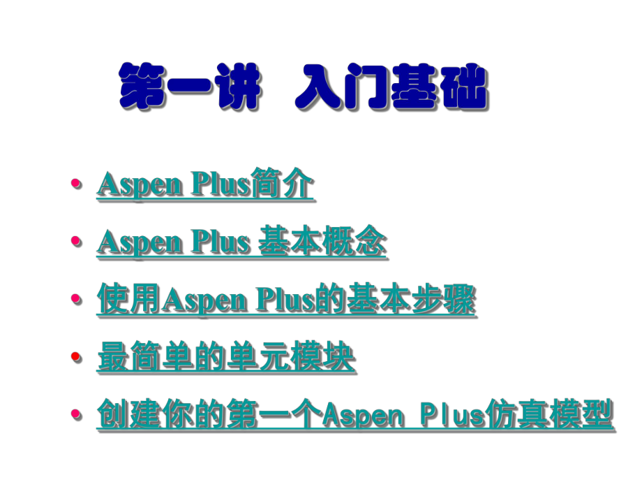 ASPENPlus教程使用入门课件.ppt_第1页