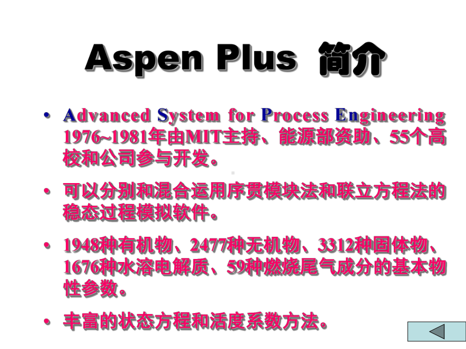 ASPENPlus教程使用入门课件.ppt_第2页