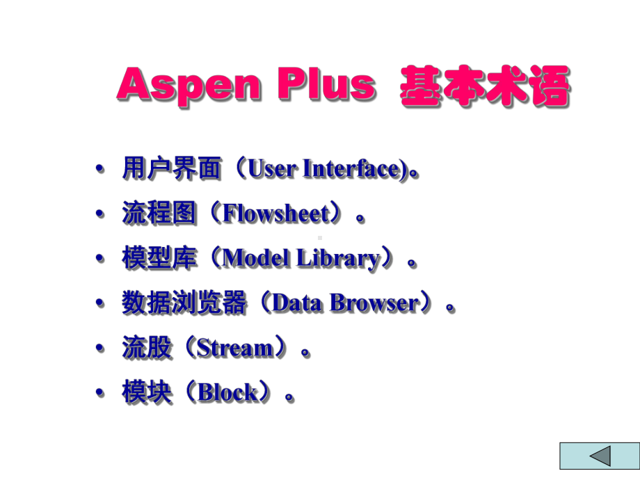 ASPENPlus教程使用入门课件.ppt_第3页