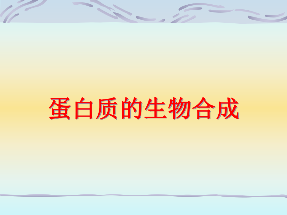 七年制医学课件 生化 蛋白质的生物合成.ppt_第1页