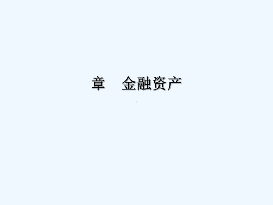 中级会计实务金融资产课件.ppt_第1页