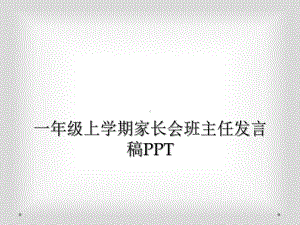 一年级上学期家长会班主任发言稿课件讲义.ppt