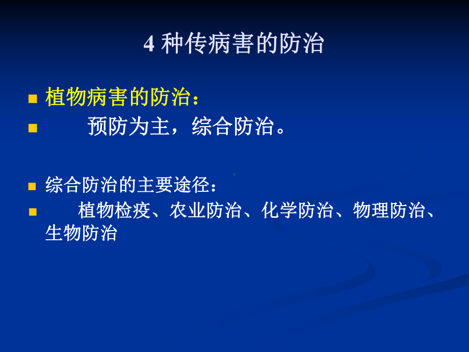 -种传病害的防治-种传病虫害-教学课件.ppt_第1页