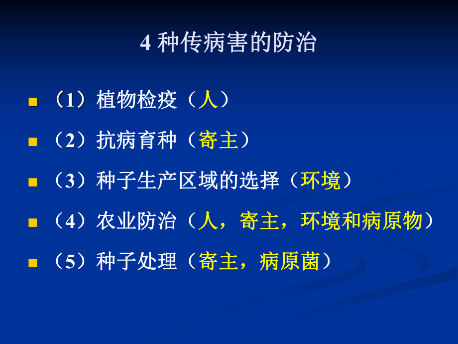 -种传病害的防治-种传病虫害-教学课件.ppt_第3页