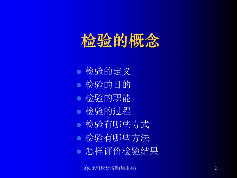 IQC来料检验培训(通用类)课件.ppt_第2页