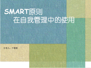 SMART原则在自我管理中的使用课件.ppt