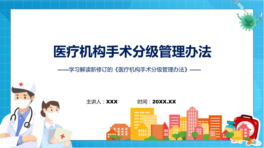 演示学习解读新修订的《医疗机构手术分级管理办法》PPT.pptx_第1页