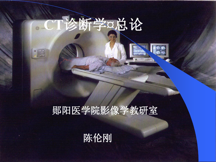 CT诊断学¤总论课件.ppt_第1页