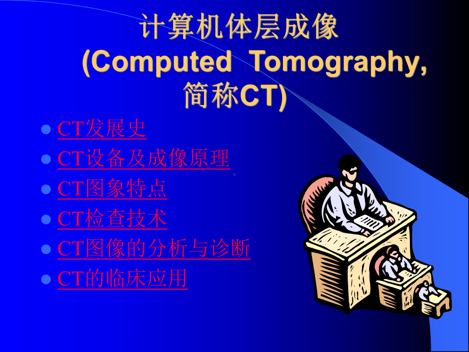 CT诊断学¤总论课件.ppt_第2页