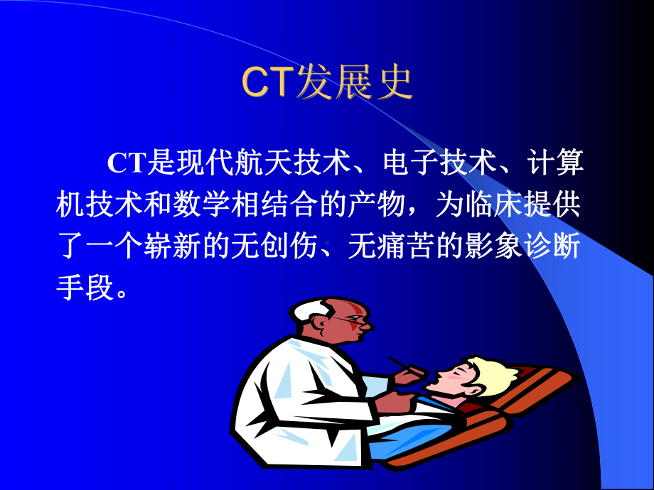 CT诊断学¤总论课件.ppt_第3页