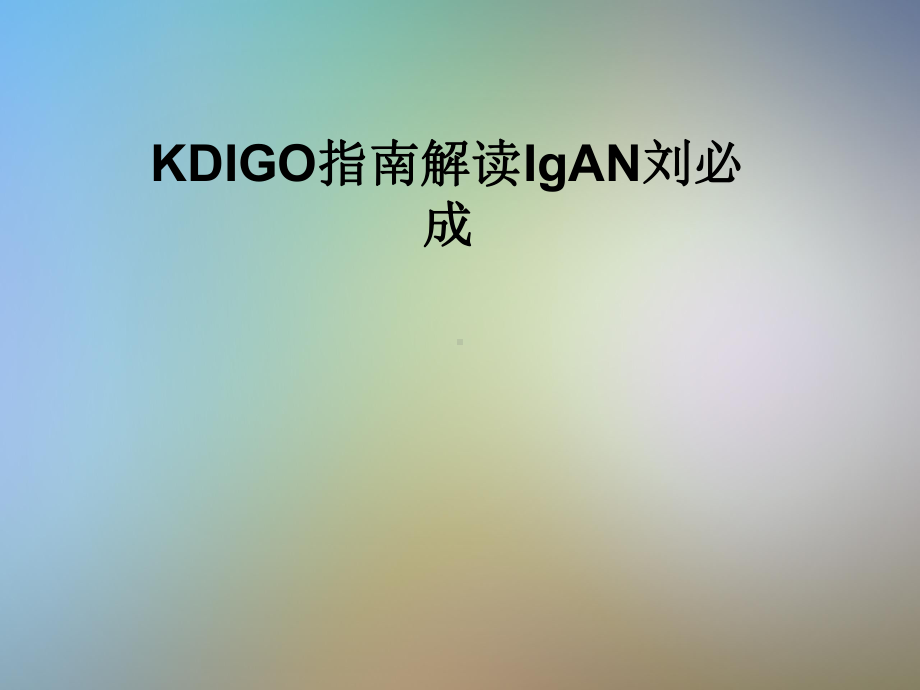 KDIGO指南解读IgAN刘必成课件.pptx_第1页