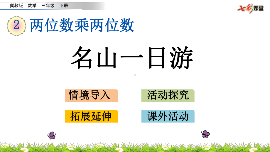 (最新整理)冀教版数学三年级下册27名山一日游(春季)课件.pptx_第1页