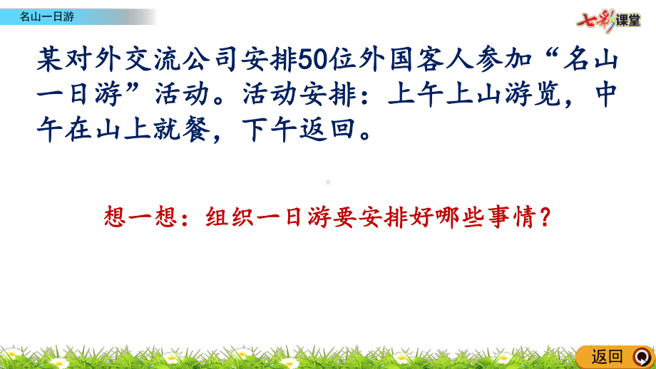 (最新整理)冀教版数学三年级下册27名山一日游(春季)课件.pptx_第3页