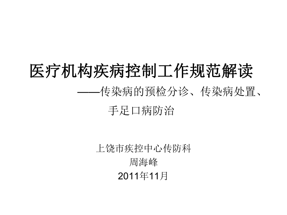 [预防医学]医疗机构疾病控制传染病预检分诊课件.ppt_第1页