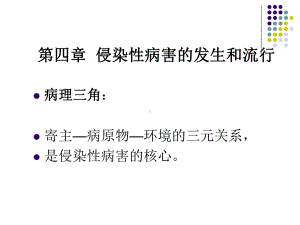 [农学]侵染性病害的发生和流行课件.ppt