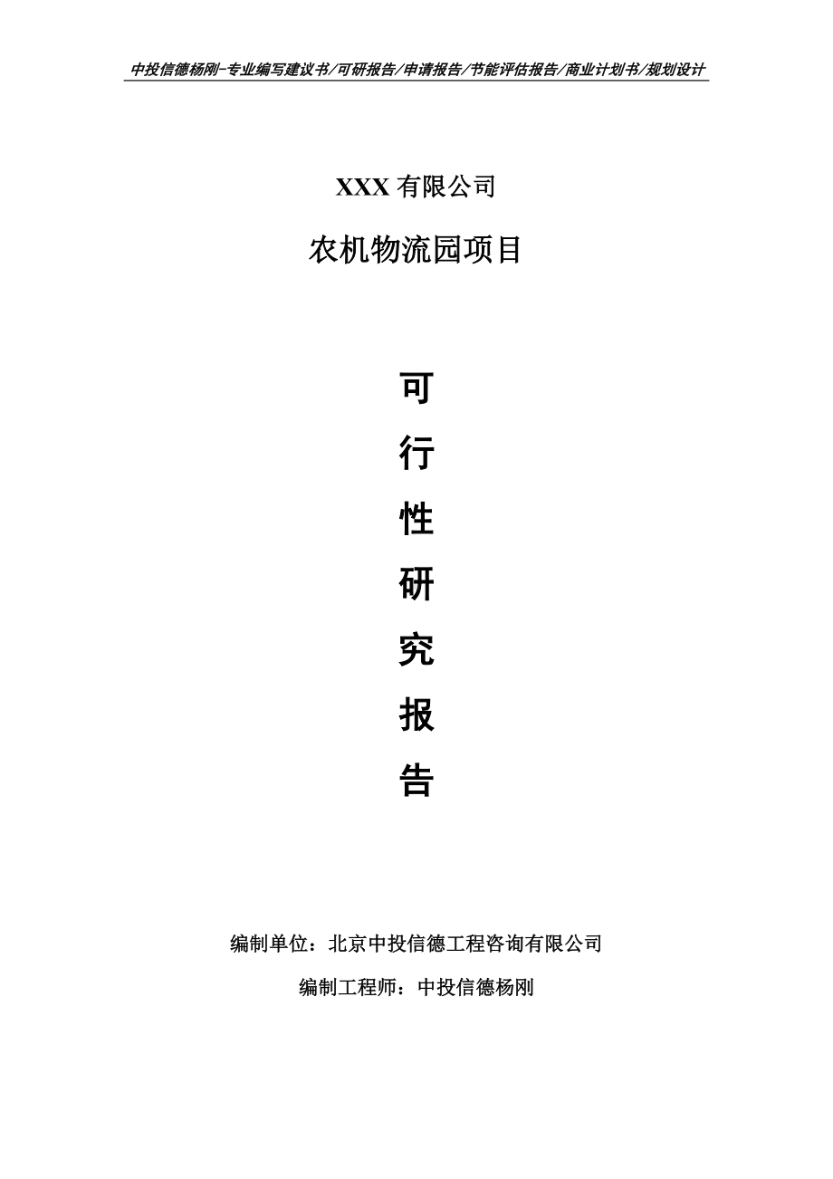 农机物流园项目可行性研究报告建议书申请备案.doc_第1页