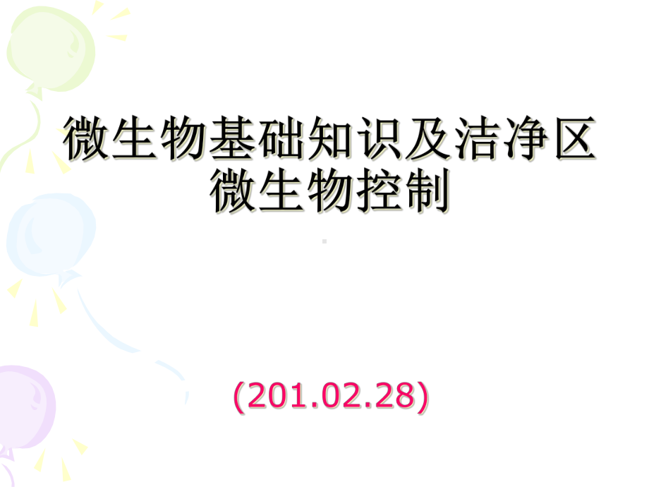 2020年微生物基础知识培训XXXX02参照模板课件.pptx_第1页