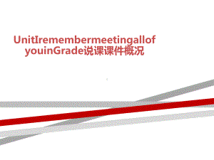 UnitIremembermeetingallofyouinGrade说课课件概况.ppt（纯ppt,可能不含音视频素材）