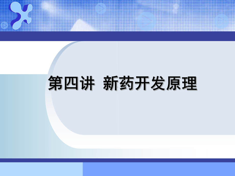 A第四讲新药开发原理和方法(讲授1)课件.ppt_第1页