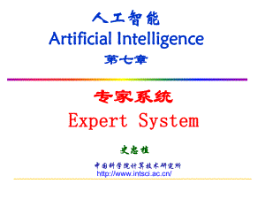 专家系统智能科学网站课件.ppt