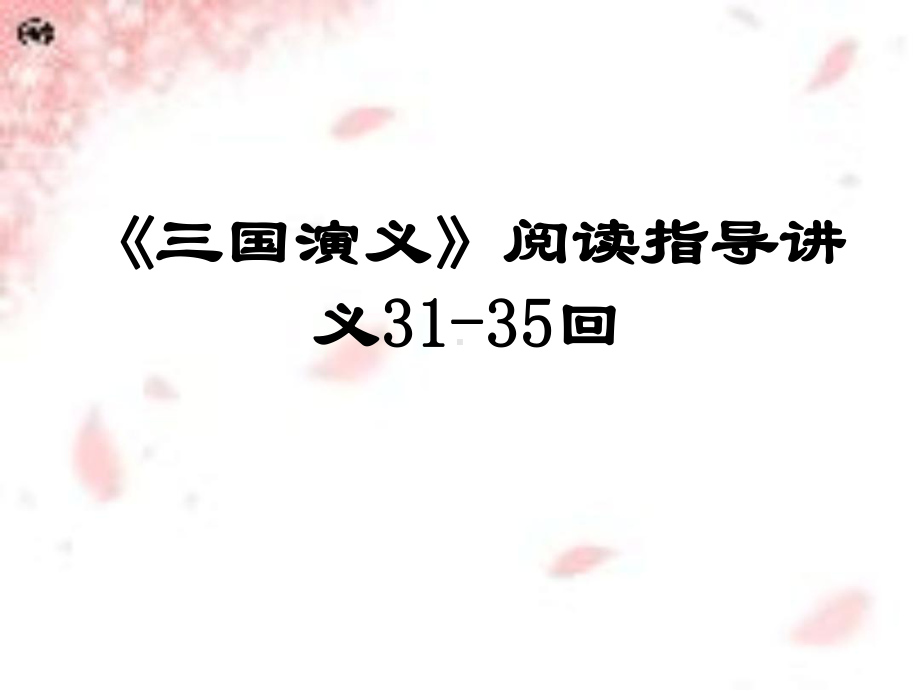 三国演义3135回阅读指导课件.ppt_第1页