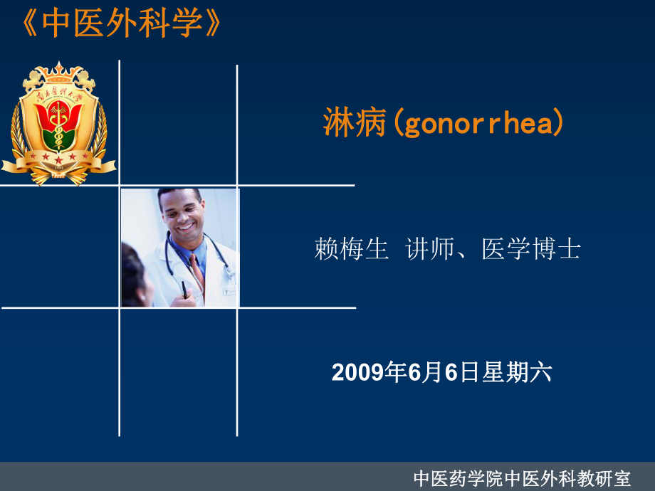 中医外科学淋病(gonorrhea)课件.ppt_第1页