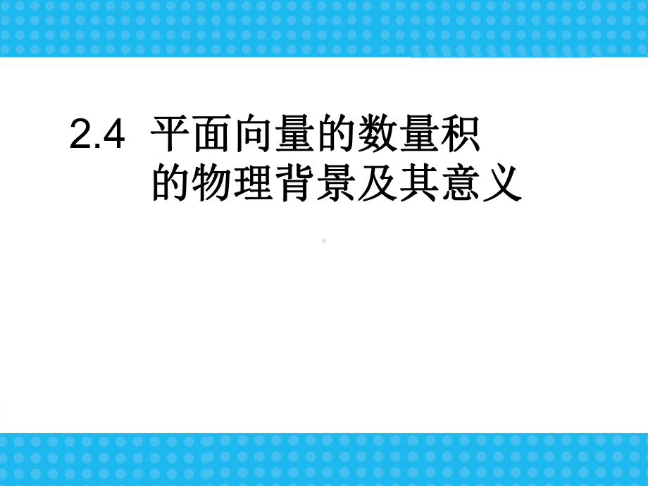 241平面向量数量积的物理背景及其意义2课件.ppt_第1页