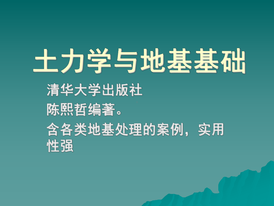 《土力学与地基基础》大学本科教材版课件.ppt_第1页