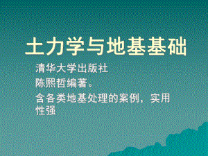 《土力学与地基基础》大学本科教材版课件.ppt