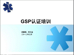 GSP认证专业培训资料课件.ppt