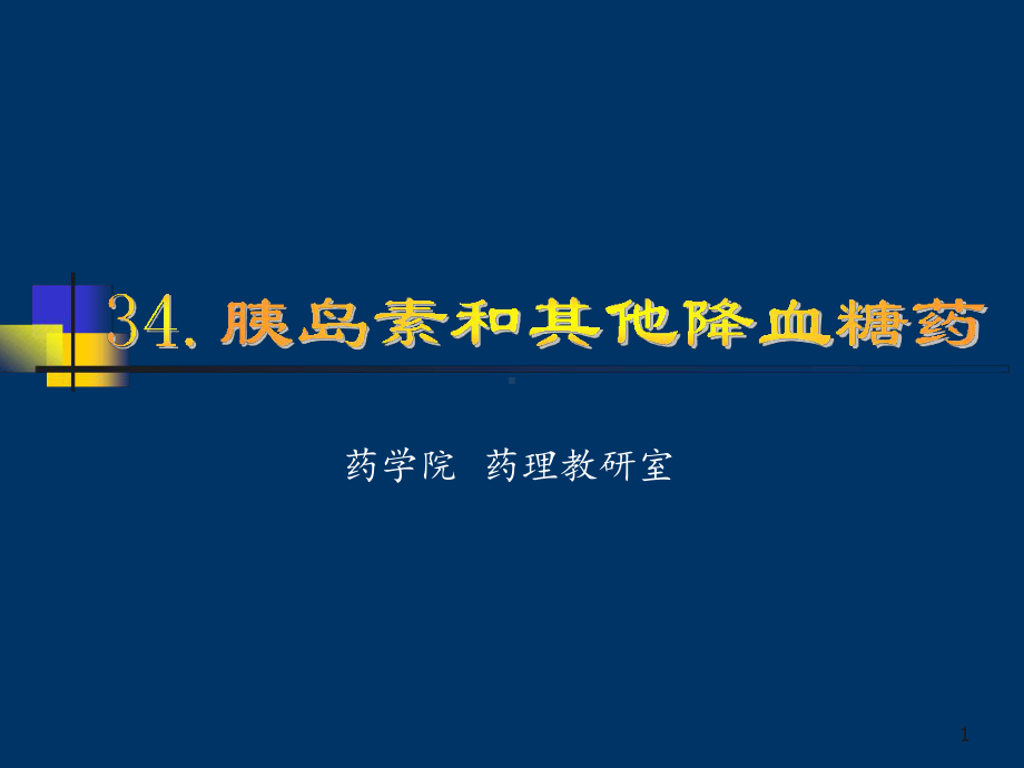 34胰岛素和其他降血糖药案例版课件.ppt_第1页