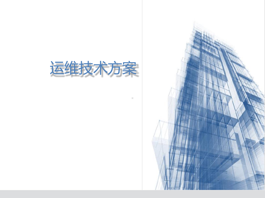 BIMFM运维技术方案修改第二版课件.ppt_第1页