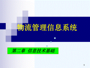 《物流管理信息系统》第2章课件.ppt