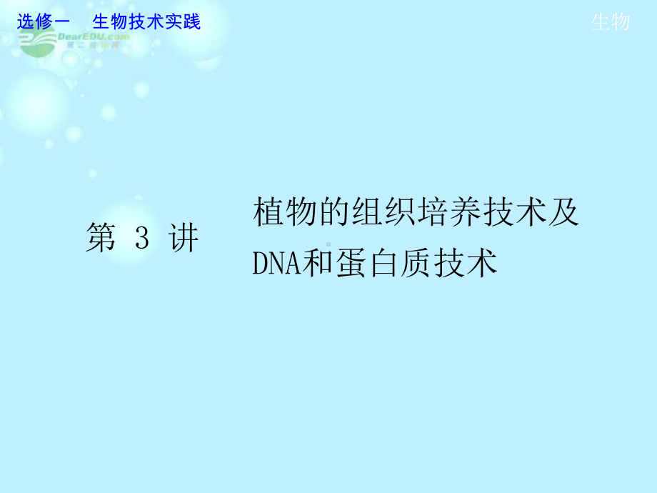 （导学教程）2013高考生物第一轮复习 选修1 第3讲 植物的组织培养技术及dna和蛋白质技术教学课件.ppt_第1页