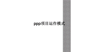 ppp项目运作模式课件.ppt