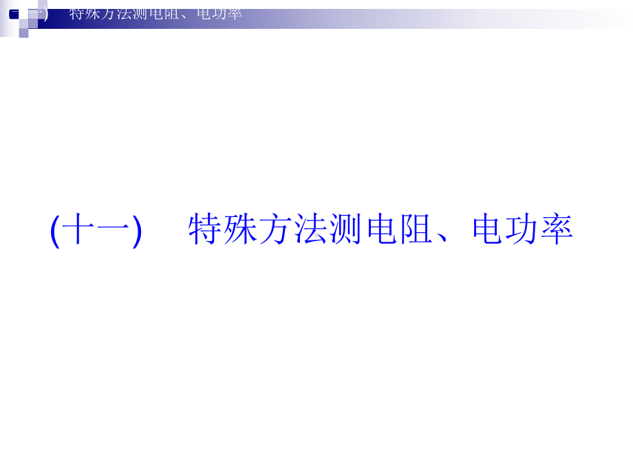 中考物理专题突破十一特殊方法测电阻电功率复习课件.ppt_第2页