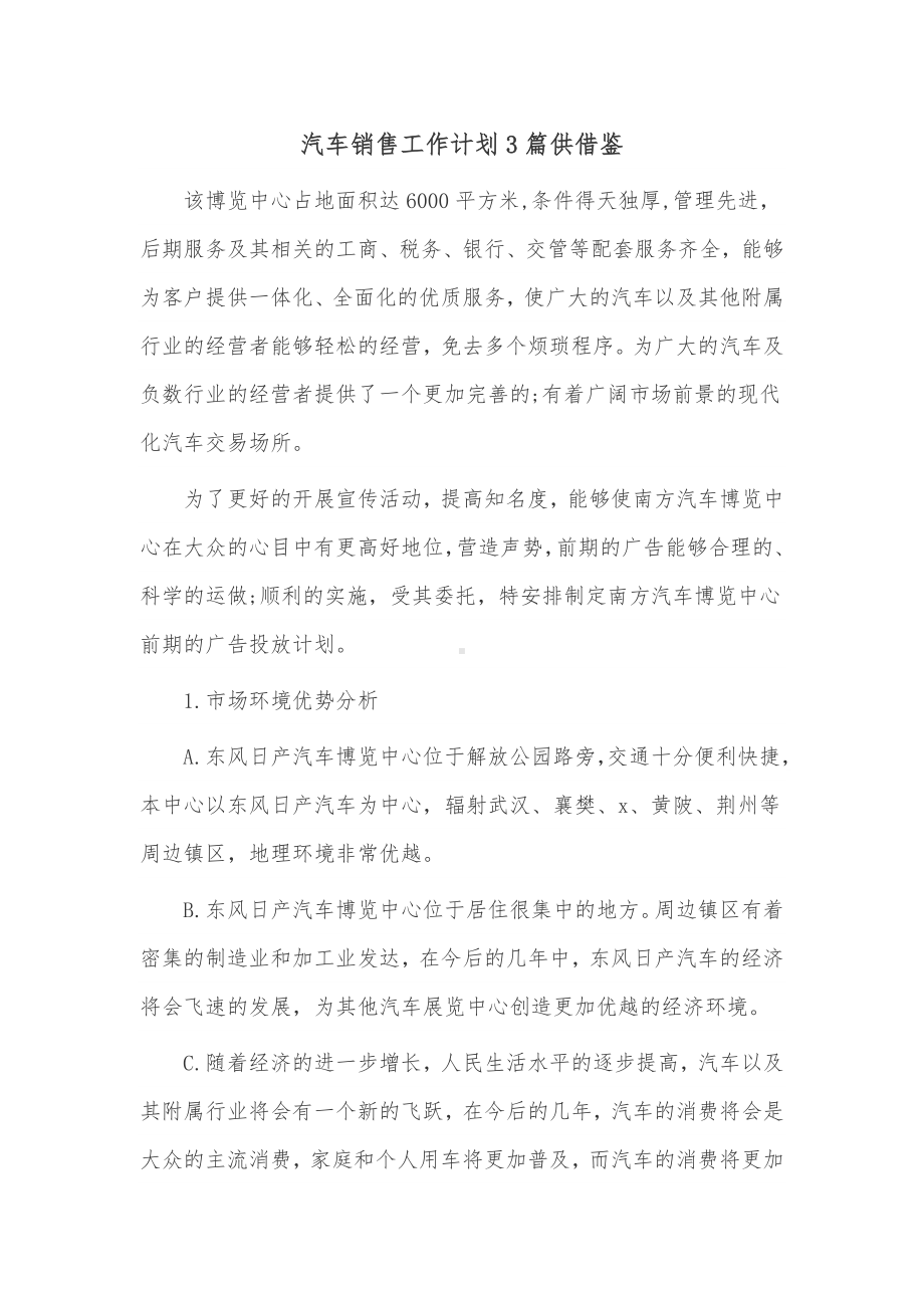 汽车销售工作计划3篇供借鉴.docx_第1页